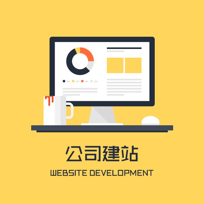 企業(yè)網(wǎng)站建設(shè)使用模板網(wǎng)站有哪些壞處呢？