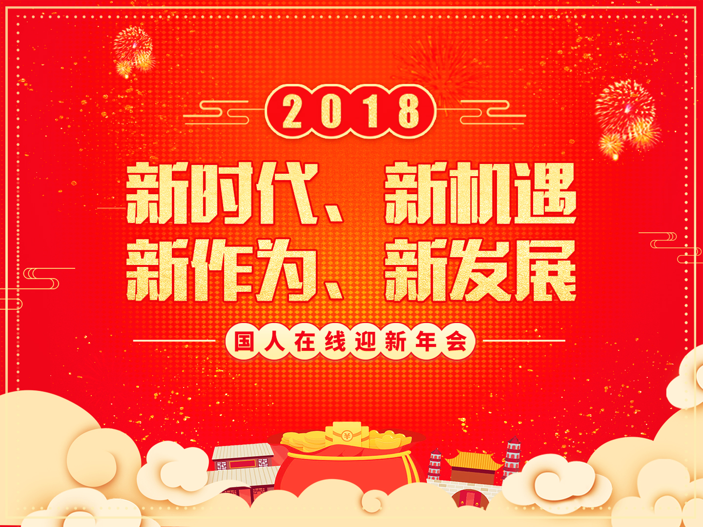 “夢想起航 共創(chuàng)輝煌”國人在線2018迎新年會圓滿落幕！